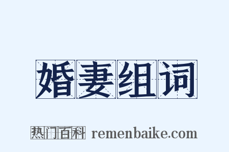 婚妻组词是什么意思的图片